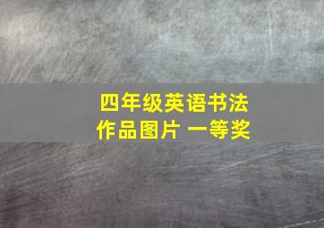 四年级英语书法作品图片 一等奖